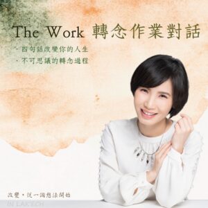 The Work 轉念作業對話
