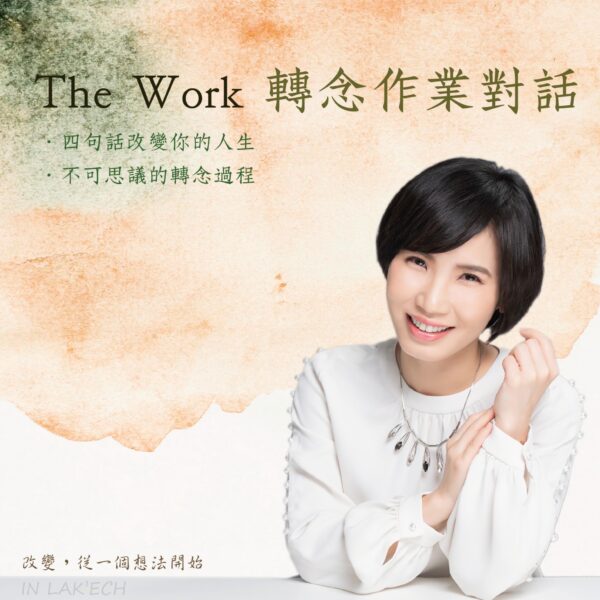 The Work 轉念作業對話