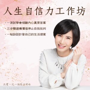 人生自信力工作坊