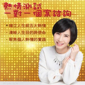 熱情測試個案諮詢
