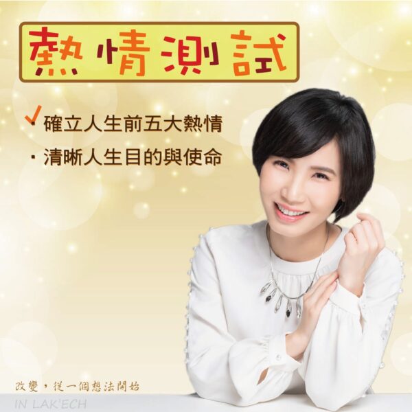 熱情測試工作坊