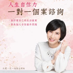 人生自信力個案諮詢